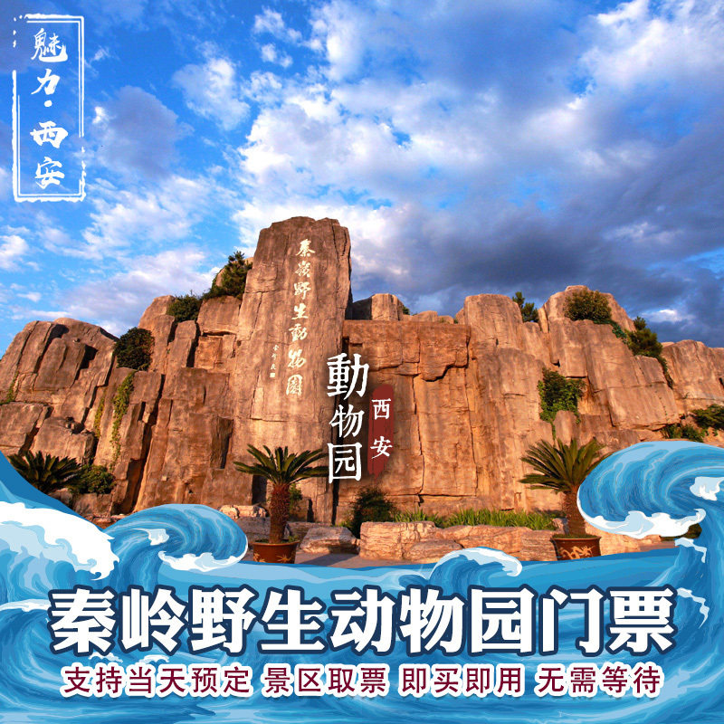 陕西秦岭野生动物园家庭票亲子票儿童票 西安秦岭野生动物园门票