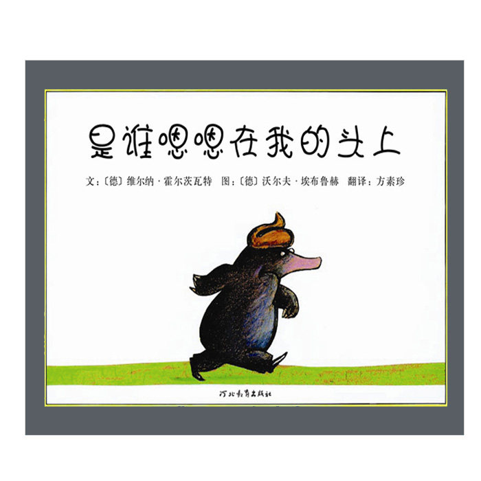 精装麦田绘本 幽默力作,颠覆你对臭臭的想象 教孩子如何在困境中肯定