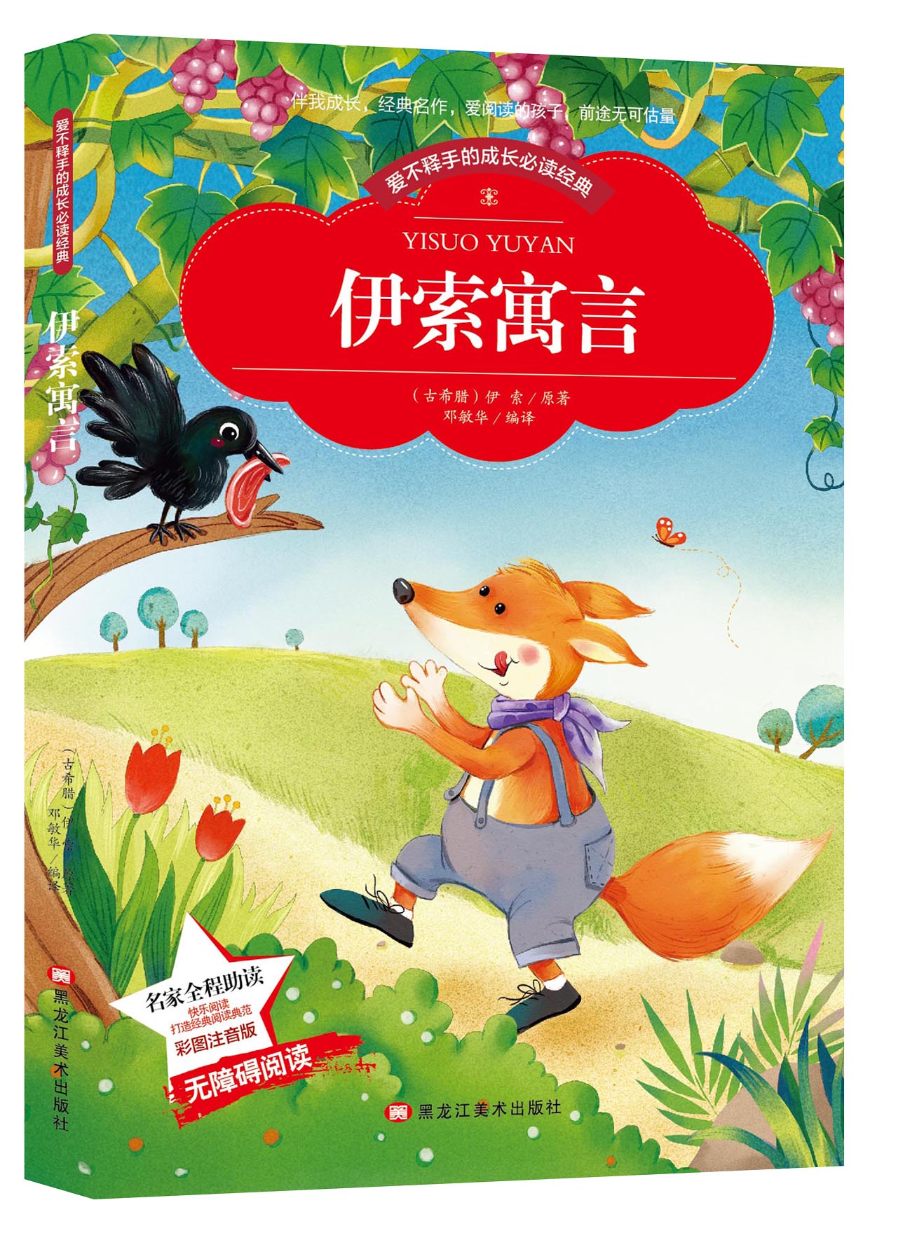 天猫正版现货/伊索寓言/(古希腊)伊索/邓志娟译/儿童读物/南京大学