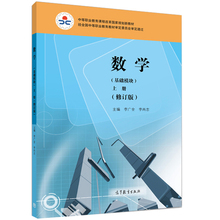 【数学基础模块上册修订版】_数学基础模块上