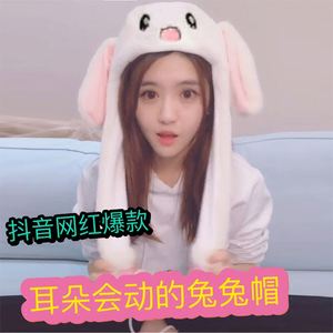 一捏耳朵会动的帽子兔子抖音同款长耳朵可爱气