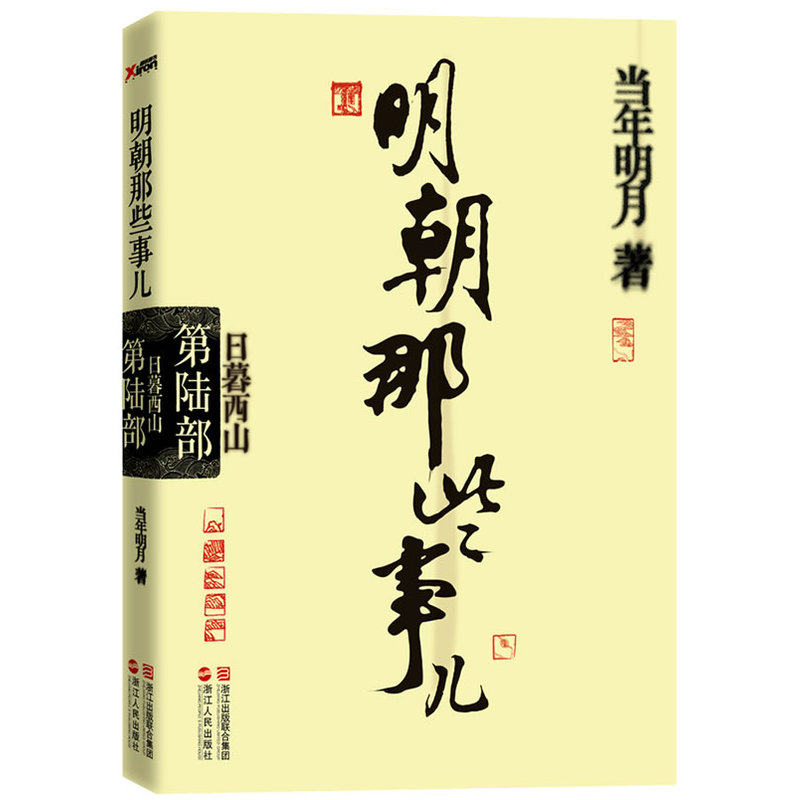 正版畅销书籍 明朝那些事儿(第6部日暮西山) 当年明月 历史 博库网