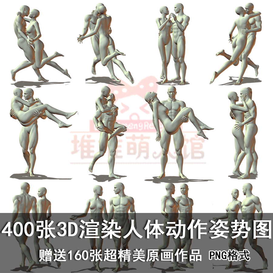 400张3d【高清渲染人体动作姿势图】男女高清人体素材参考图