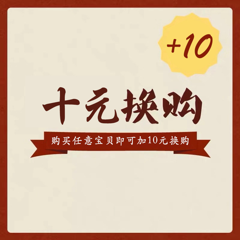 热销1元购_【10元换购区】购买任意宝贝即可 10元参与换购 单拍不发