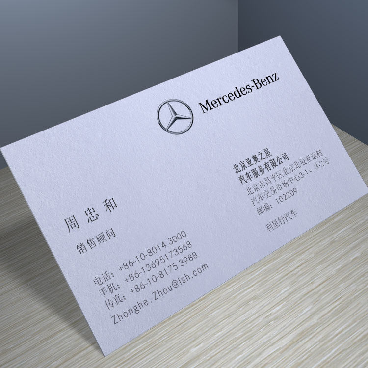热销名片制作_梅赛德斯-奔驰mercedes-benz名片印刷制作白卡纸优惠券