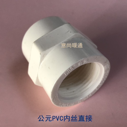 pvc给水20内丝接头25内丝接32内丝节40内丝50内丝63内丝 era公元