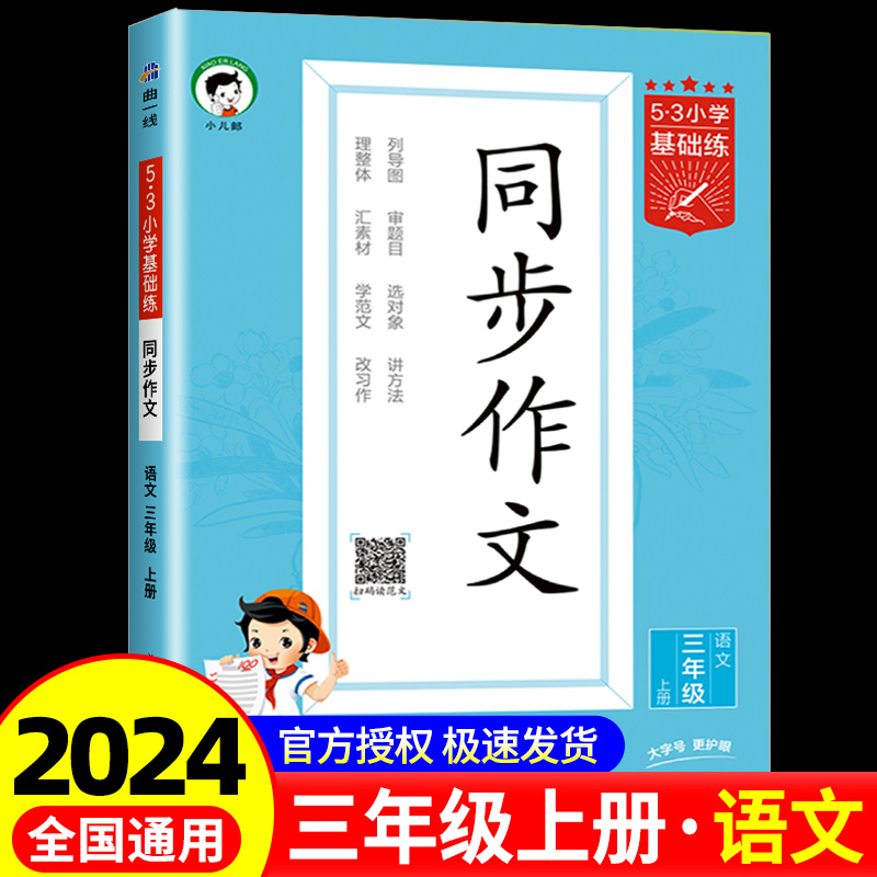 53同步作文三四五六年级上册5.3同步作文素材人教版一二年级语文看图写话素材大全语文作文提升训练写作技巧方法指导小学