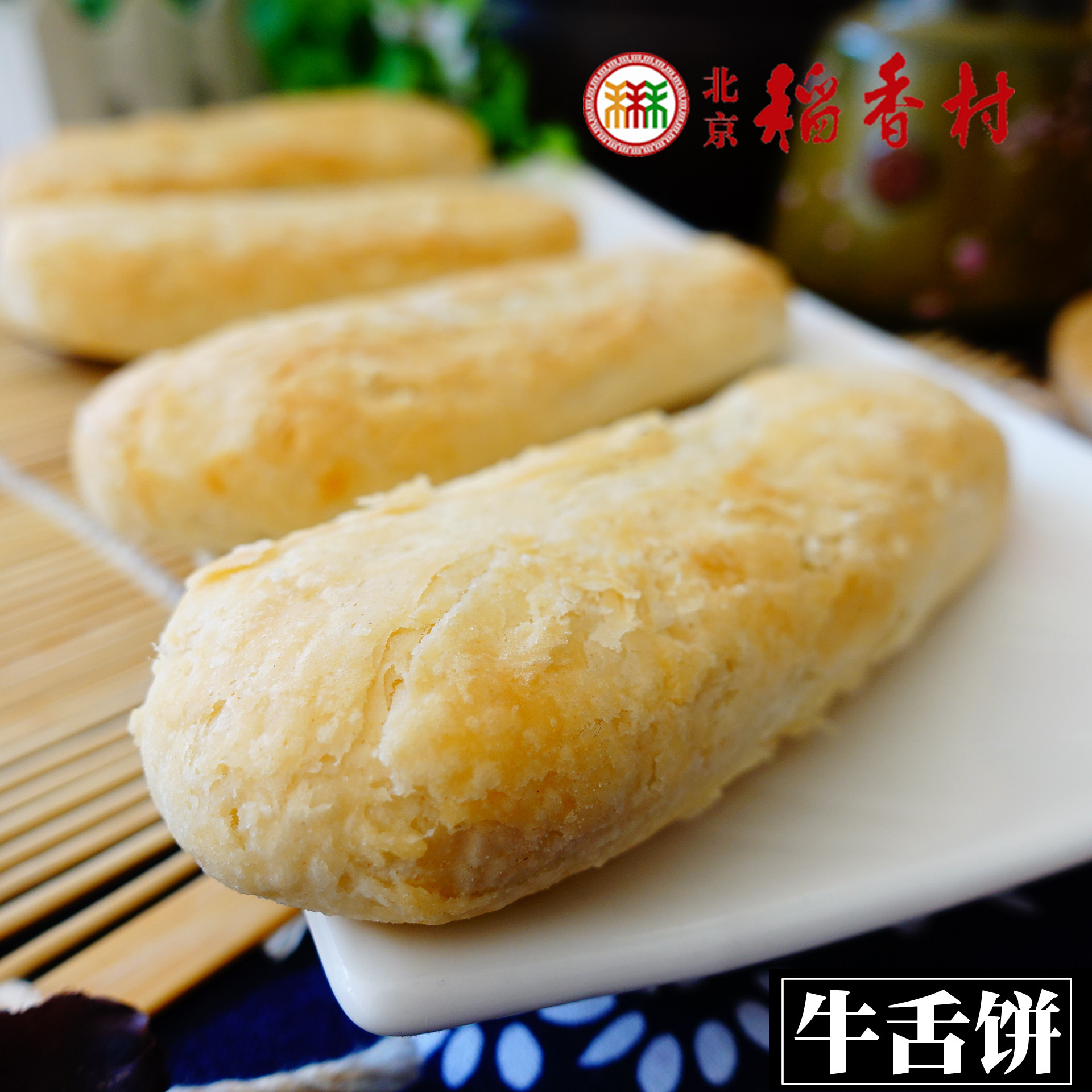 特产_北京特产三禾北京稻香村传统手工中式散装糕点点心牛舌饼小吃