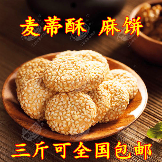 特价南通特产_南通 南京 特产 麦蒂酥 500g 麻饼 金钱饼 公司店铺 2斤