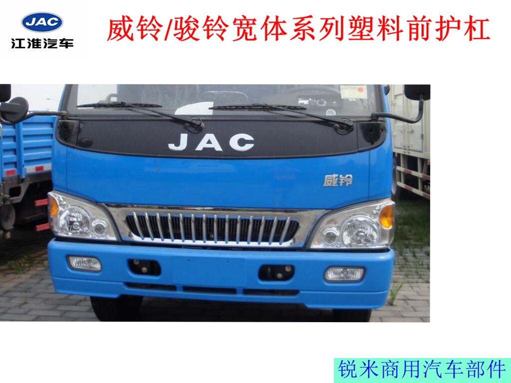 江淮货车配件江淮威铃/骏铃前护杠前保险杠前杠总成 塑料宽体杠
