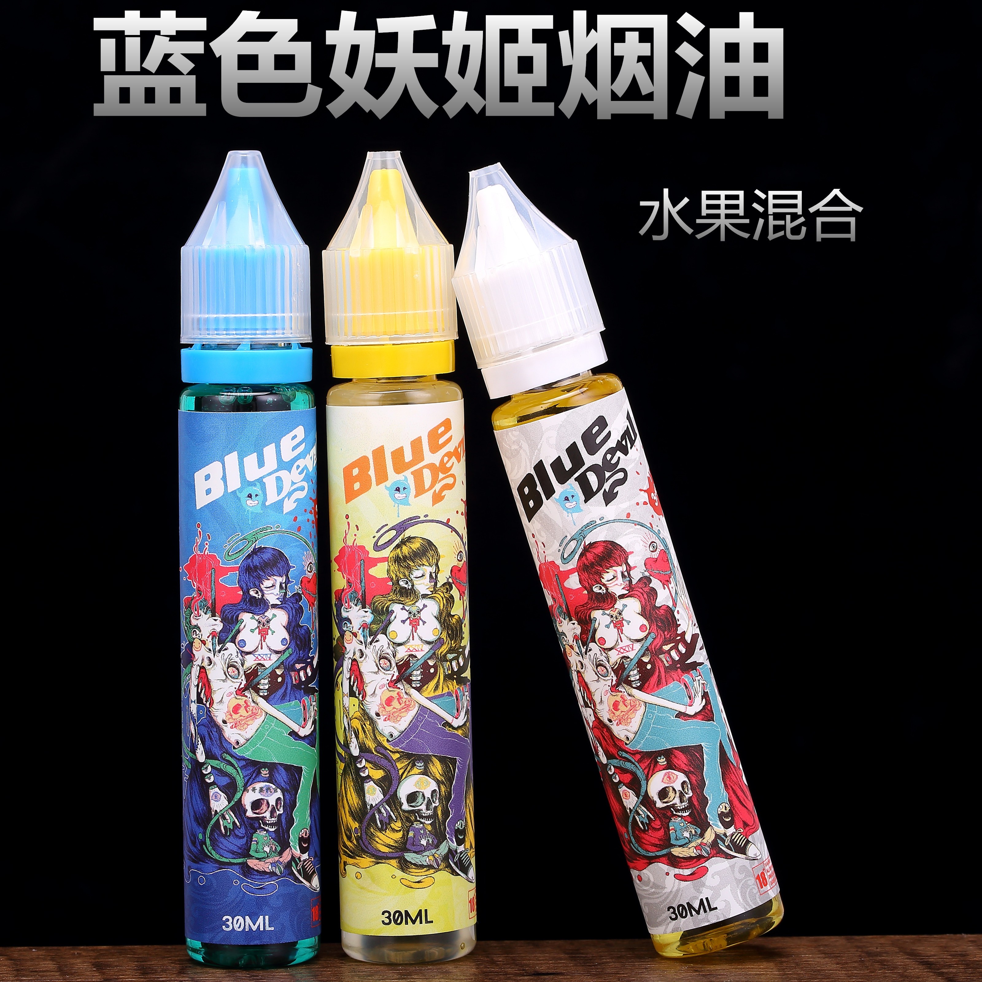 蓝色妖姬烟油_正品蓝色妖姬烟油混合水果味哈密瓜冰爽薄荷电子烟烟油