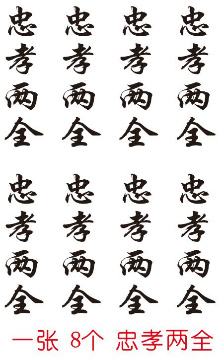 忠孝两全纹身贴 文字刺青 汉字 手臂中文男防水逼真持久个性