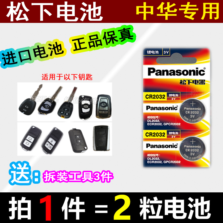 汽车遥控器钥匙纽扣电池 h530 h330 h230h320 h220 中华 cr2032 松下