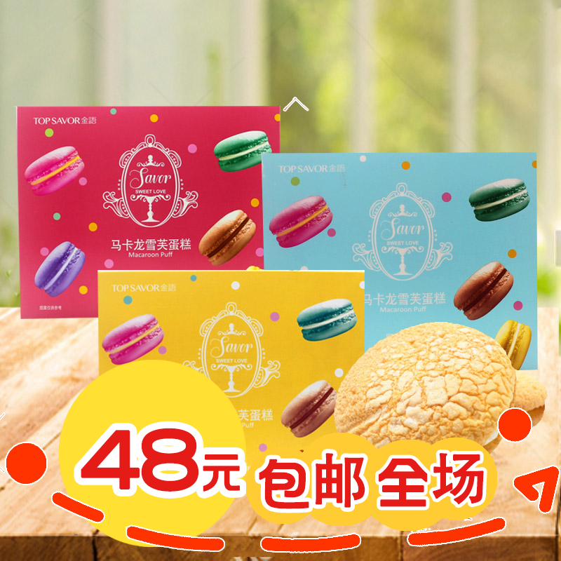 零食推荐 金语马卡龙雪芙蛋糕100g 装糕点 烘烤糕点小吃