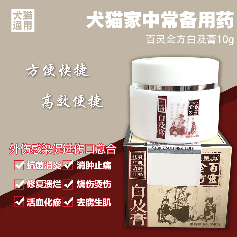 贝里奥百灵金方白及膏10g宠物猫狗犬皮肤病伤口消炎止痛杀菌