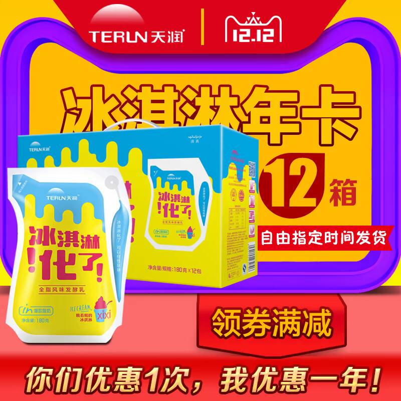 【冰淇淋年卡】天润酸奶冰淇淋化了 双十二当天满600减60