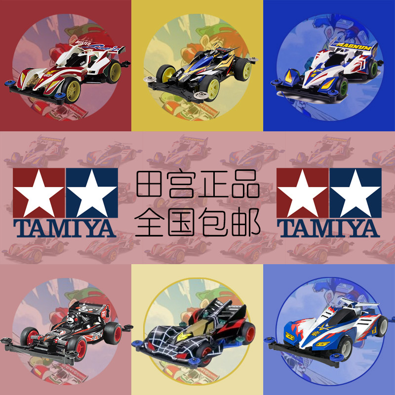 四驱车 四驱兄弟 日本 田宫 正品 四驱小子 系列 天皇巨星 包邮