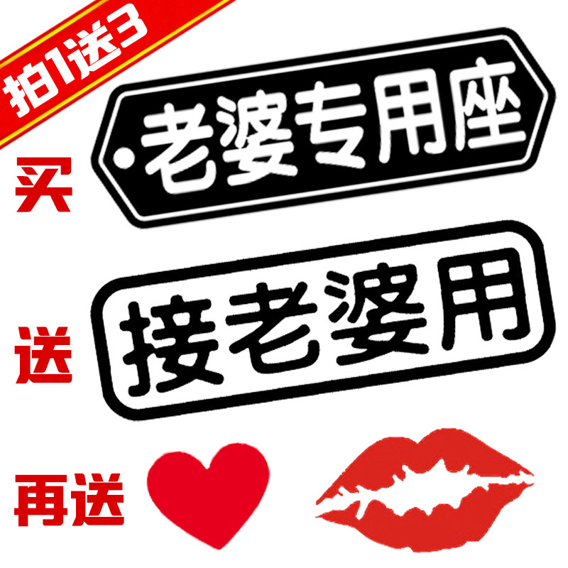 老婆专用座车贴接老婆用抖音汽车贴纸创意文字副驾驶提示媳妇专座