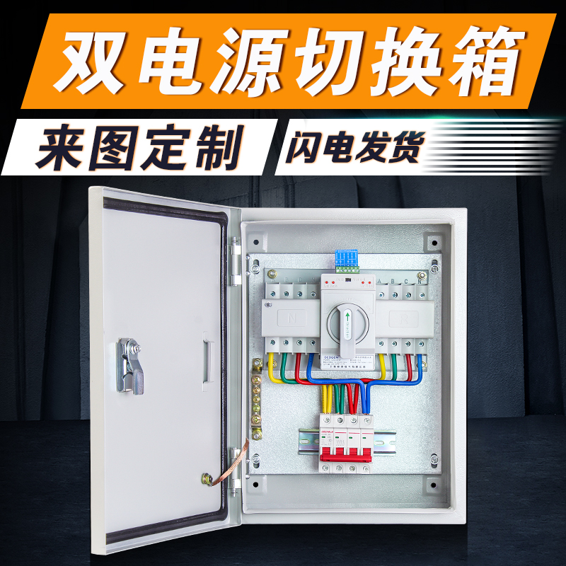 双电源切换箱成套配电箱三相四线380v 4p 63a双路切换器可定做