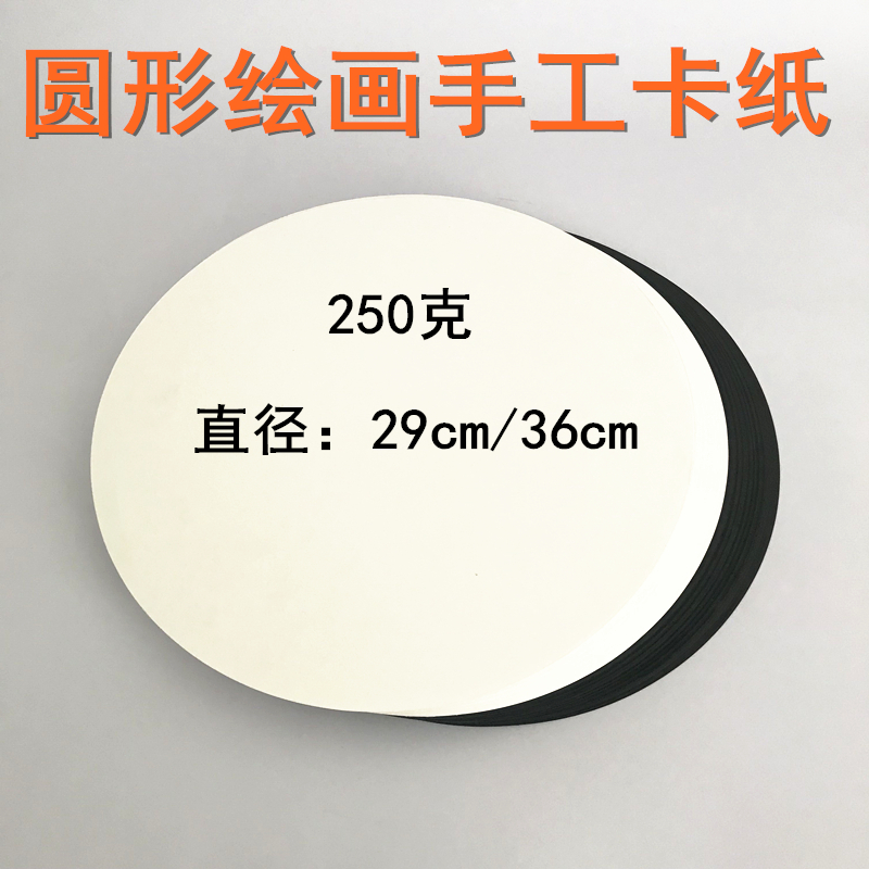 250克圆形卡纸圆形黑卡纸圆形白卡纸画画纸手工纸直径29厘米36cm