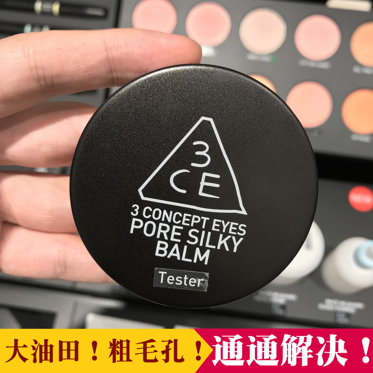 韩国专柜3ce 3 concept eyes pore silky balm猪油膏控油隐形毛孔