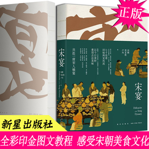 预售 宋宴 书籍 正版 新星出版社美食文化书籍 古宋代烹饪菜食谱图书 宋人飨宴六百余张图片全彩印金内文步骤讲解饮食历史传统文化