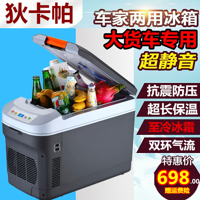 狄卡帕24v大货车专用车载冰箱车家两用迷你双制冷快速