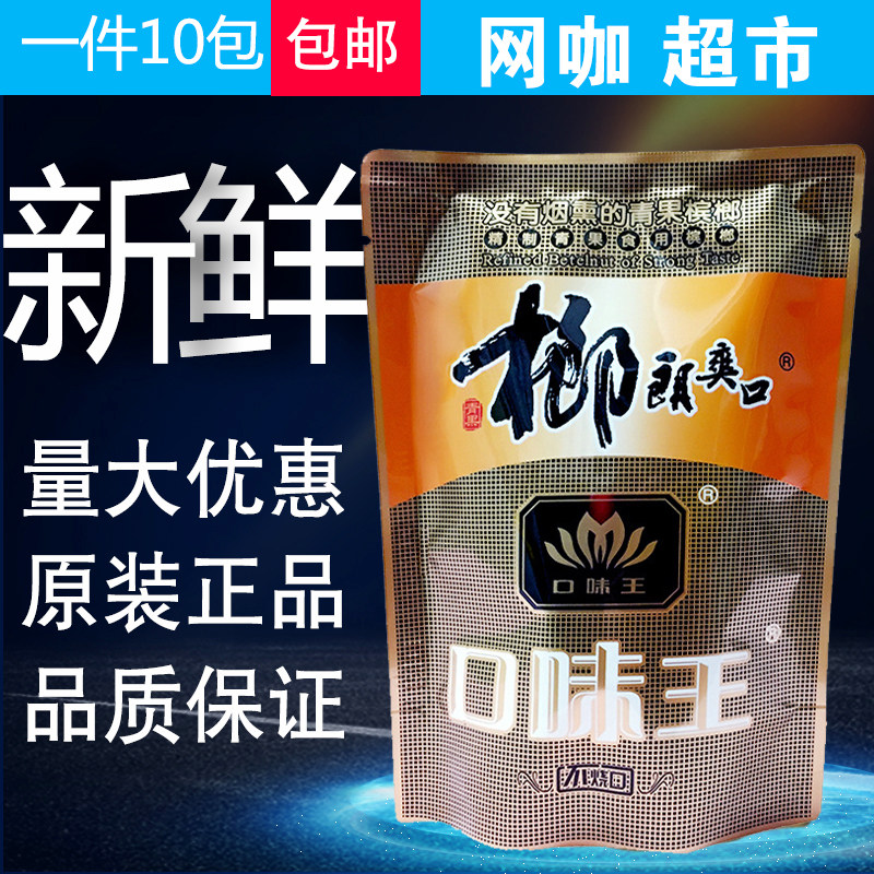 口味王_槟榔口味王10元装榔朗爽口黄色格子金色麻子冰榔批包邮优惠券