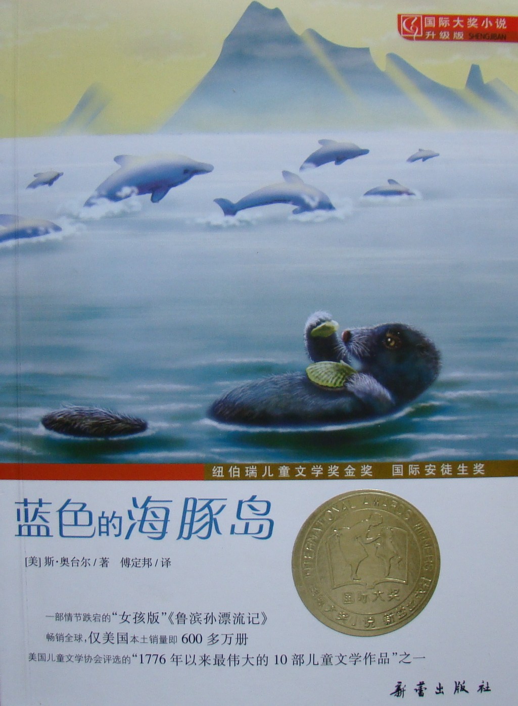 正版图书 蓝色的海豚岛(升级版)/国际大奖小说 新蕾出版社