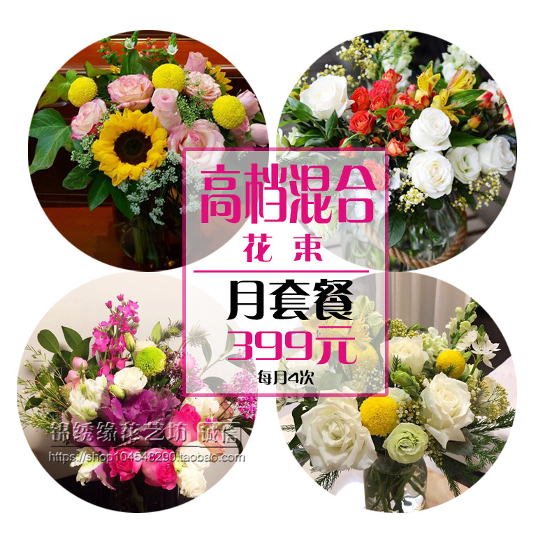 鲜花包月一周一花_北京鲜花高档混合鲜花包月套餐 一周一花 每月四次