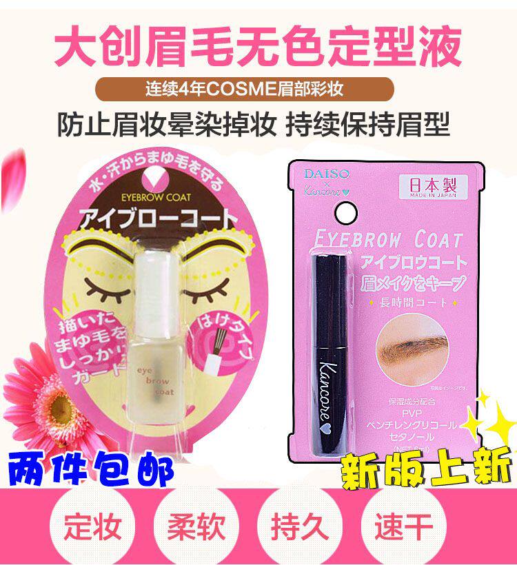 眉毛雨衣 日本大创_日本daiso大创eyebrow coat 大创眉毛雨衣眉毛无色