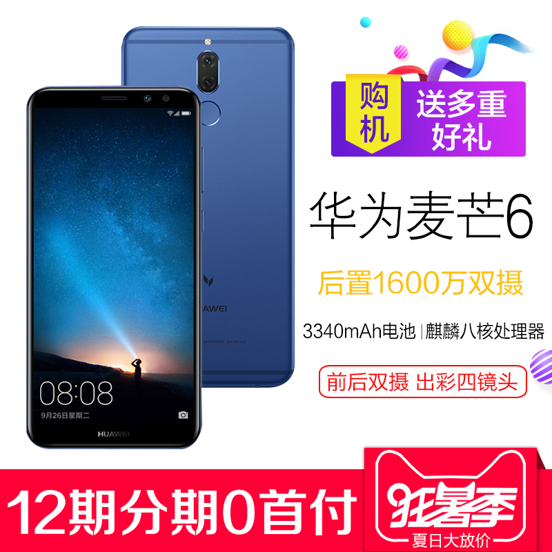 华为麦芒6 商家报价