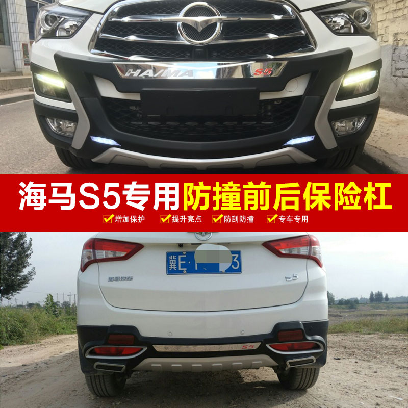 海马改装s5防撞保护杠海马s5专用前后杠保险杠s5前后保险杠加装s5