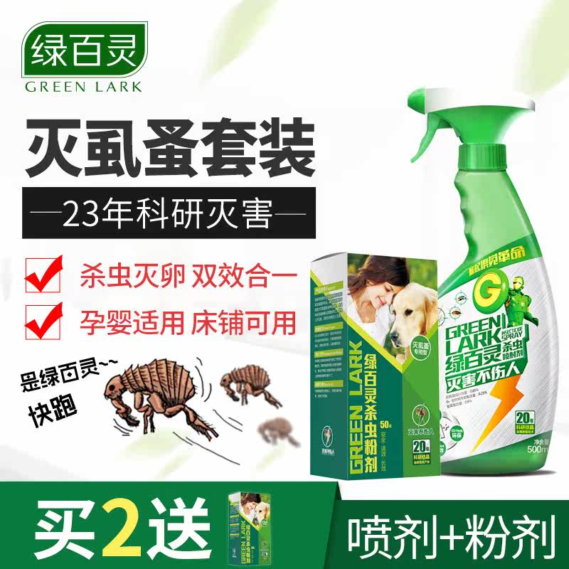 绿百灵虱子跳蚤粉家用床上虱子宠物狗狗杀虫剂虱子跳蚤外用喷剂