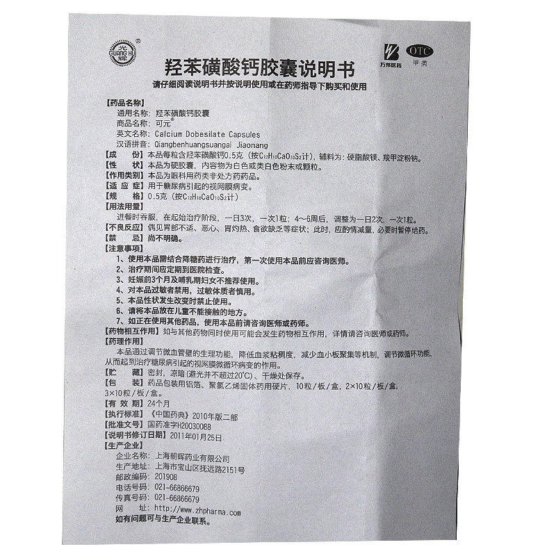 光辉 可元 羟苯磺酸钙胶囊 10粒 用于糖尿病引起的视网膜病变 yp