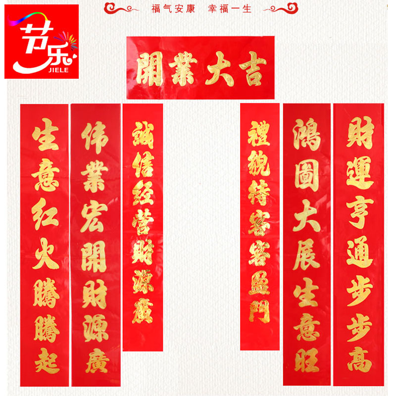 查看淘宝节乐开业对联开业大吉生意兴隆财源广进公司店面店铺装饰品