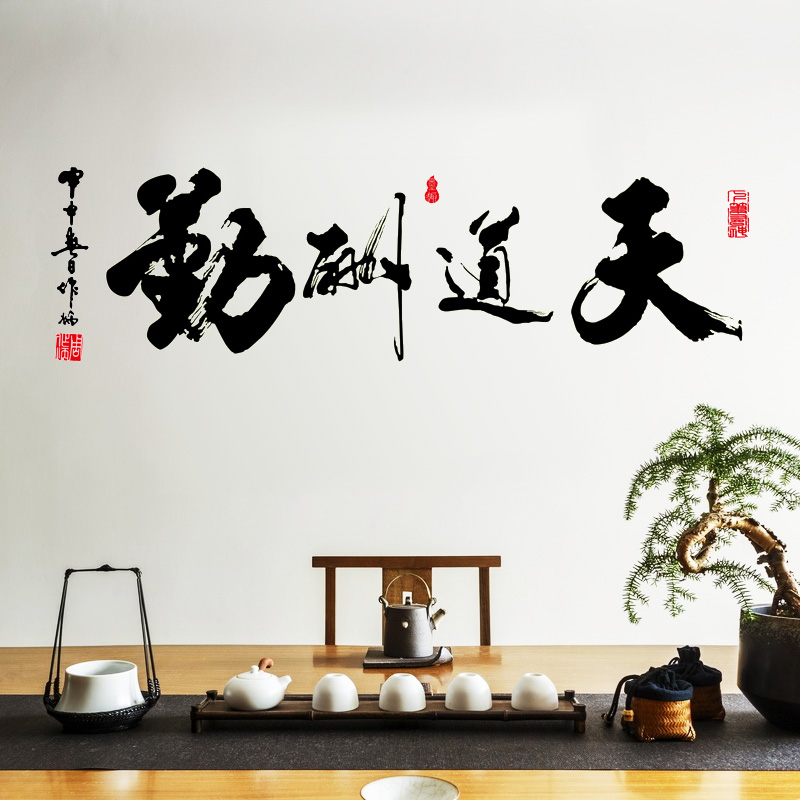 天道酬勤壁画贴纸客厅办公室卧室电视背景墙励志墙贴画