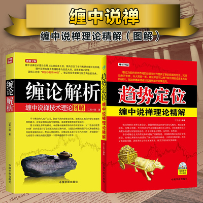 趋势定位 缠中说禅理论精解 缠论解析(缠中说禅技术理论图解)股票书籍
