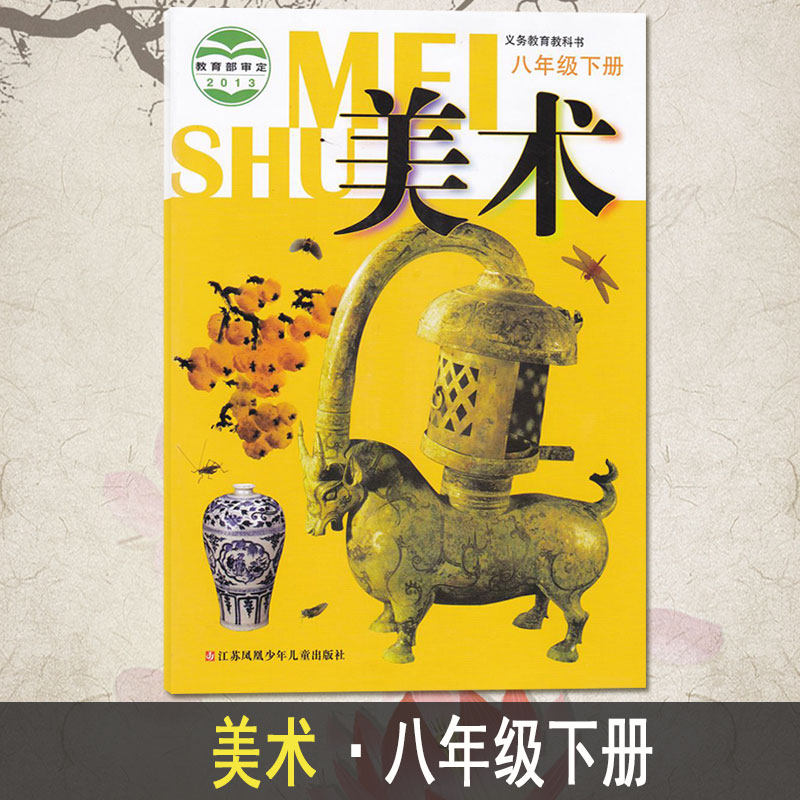 初二8年级下册美术课本 苏教版 8年级下册美术 义务教育教科书八 kb