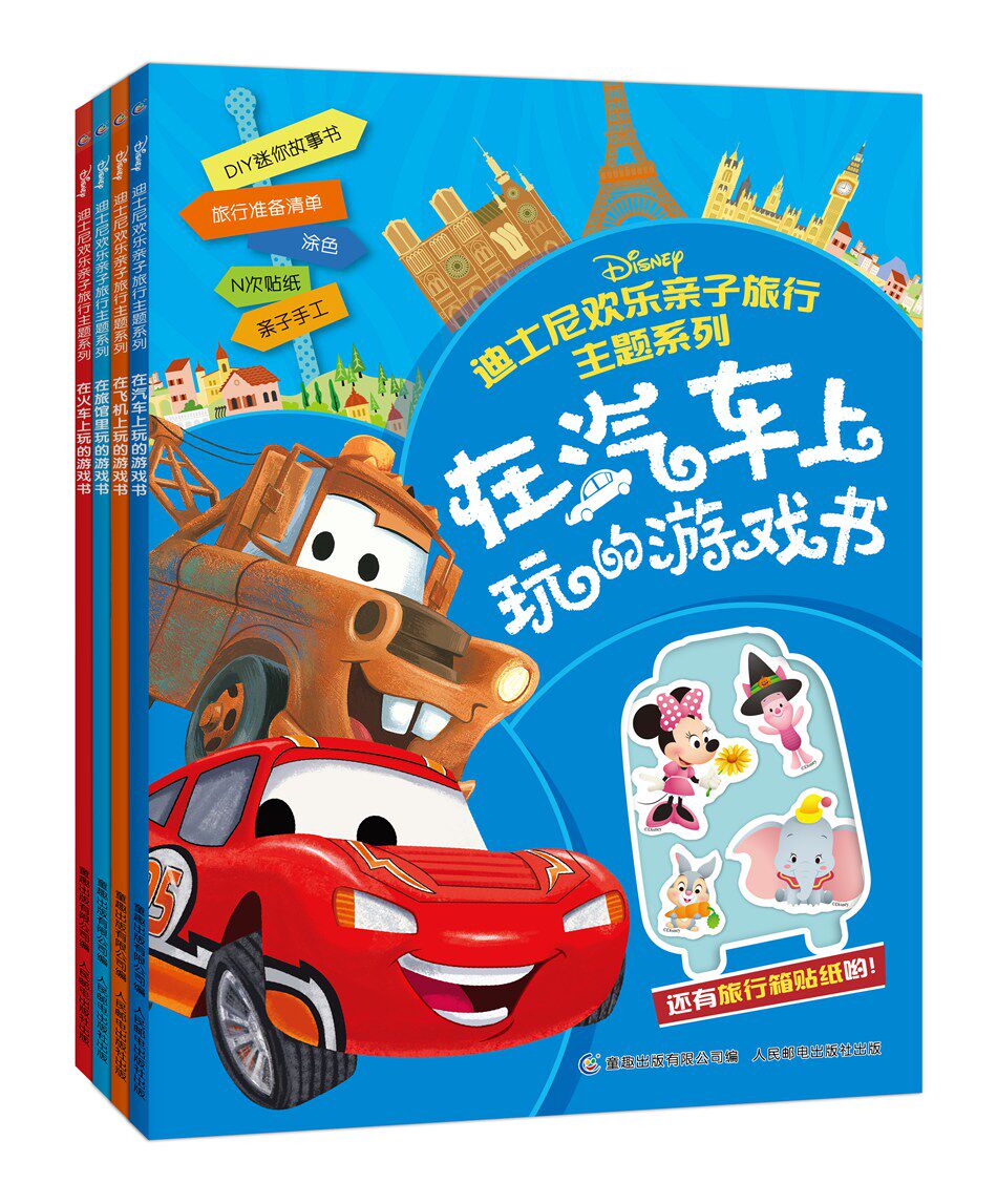 套装4册 童书 手工游戏 儿童文学 创意手工 迪士尼经典动画形象 旅行