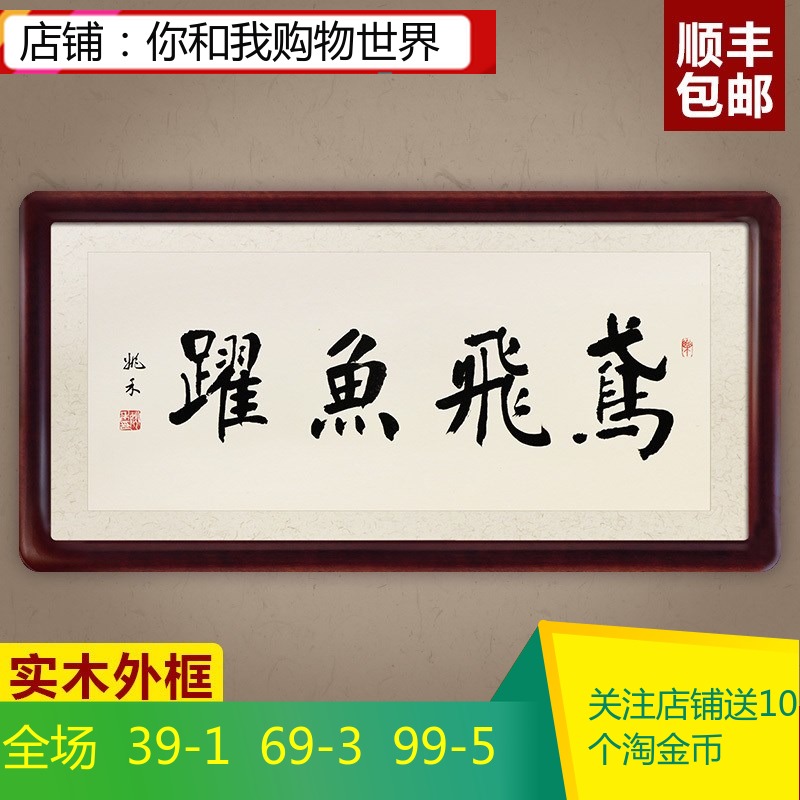鸢飞鱼跃书画裱框特价书法馆字画真迹带框v书画手写特价国学作定制什么鸟吃蜱虫图片