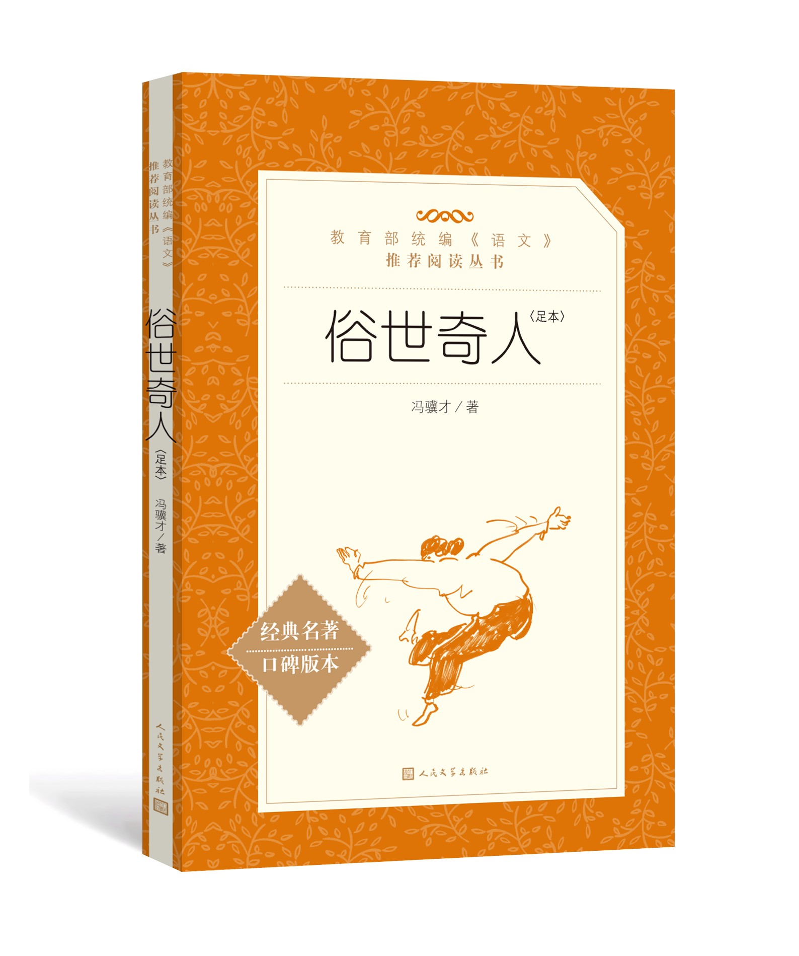 特价施华若世奇_正版包邮 俗世奇人 足本 人民文学出版社 冯骥才 著