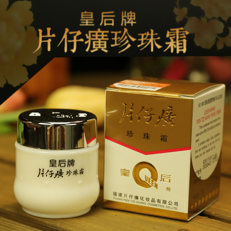 珍珠霜 国货 皇后_皇后牌片仔癀珍珠霜25g 面霜 补水保湿 国货护肤品
