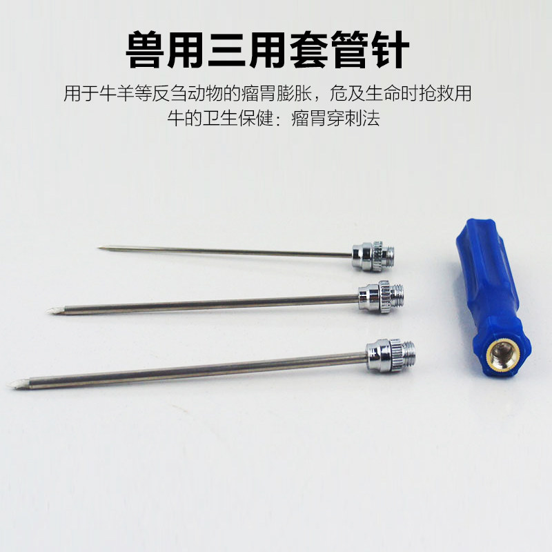 兽用套管针包邮 不锈钢三用套管针 牛羊胃放气针 牛瘤胃排气针