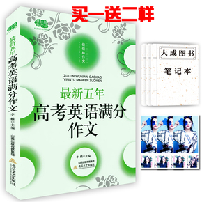 2018新版佳佳林新五年高考英语满分作文大全