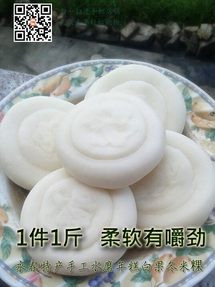 福建永春特产小吃 农家自产 水磨年糕 白果 手工软白粿 每天现做
