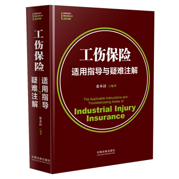正版书 工伤保险适用指导与疑难注解 中国法制出版社 9787509395295 定价:88.00元 娄本清 法律 司法案例与司法解释 工伤保险适