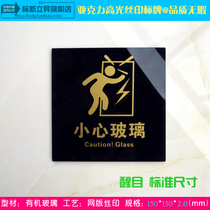 热销小心碰撞_高档黑金小心玻璃标识牌 当心碰撞玻璃醒目标志牌 护栏