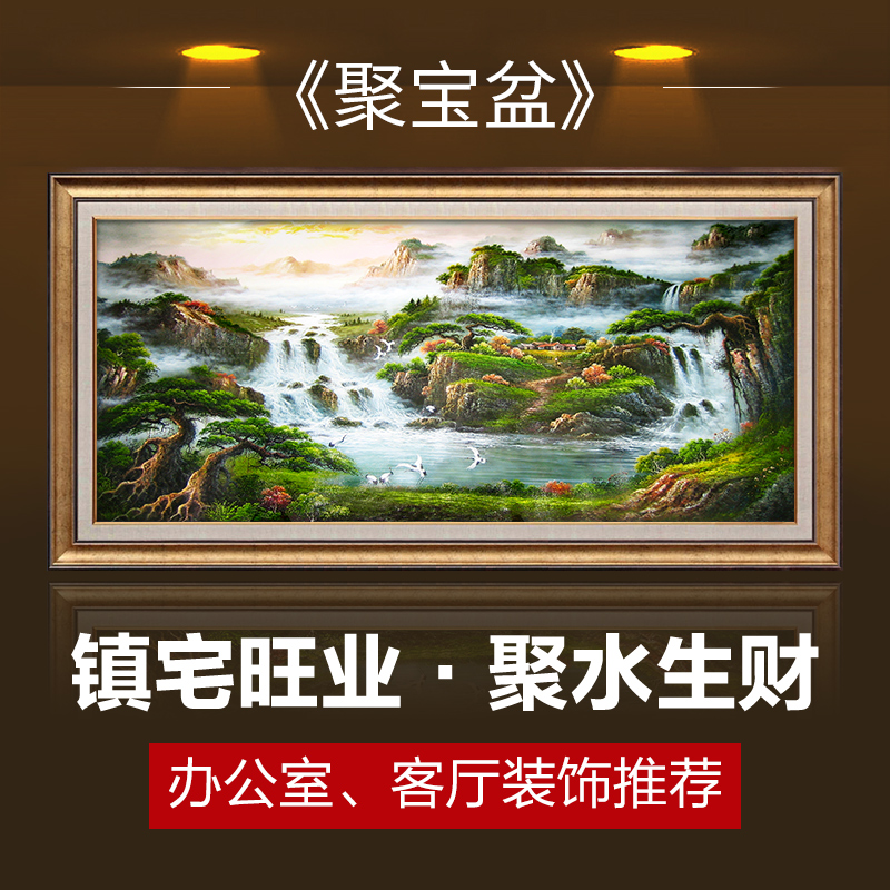 山水画 招财风水_聚宝盆山水画风水靠山客厅装饰画招财欧式油画办公室