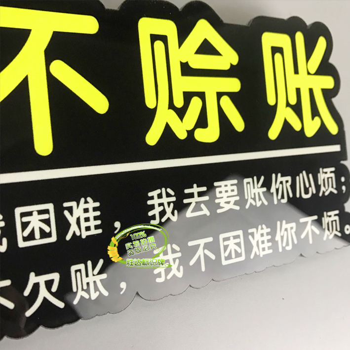 亚克力店铺免开尊口概不赊账温馨提示牌墙贴 恕不欠账文明标语牌